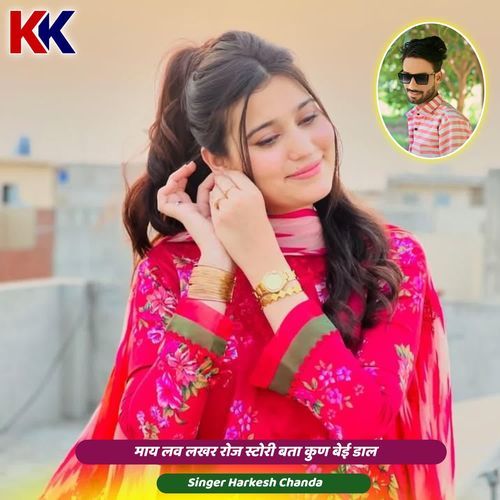 लव लखर रोज स्टोरी बता कुण बेई डाल