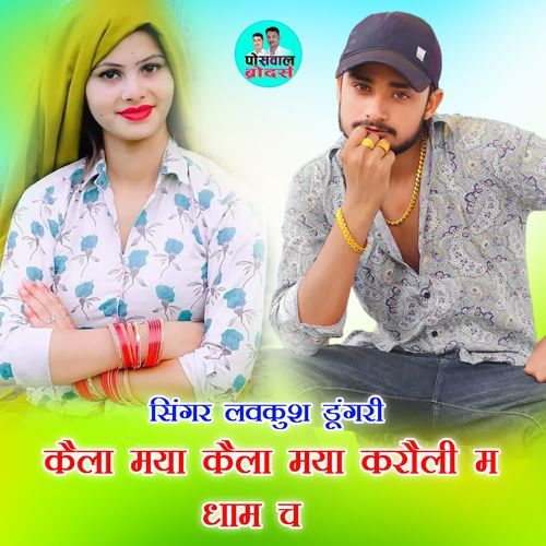 कैला मया कैला मया करौली म धाम च