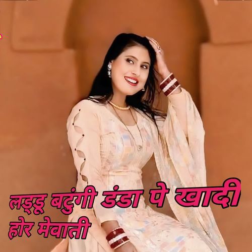 लड्डू बटुंगी डंडा पे खादी होर मेवाती