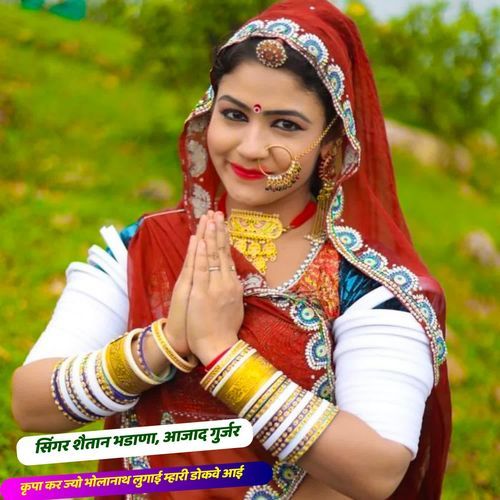 कृपा कर ज्यो भोलानाथ लुगाई म्हारी डोकवे आई