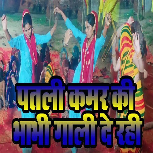 Patali Kamar Ki Bhabhi Gaali De Rahi