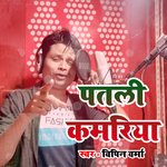 Patali Kamariya (bhojpuri)