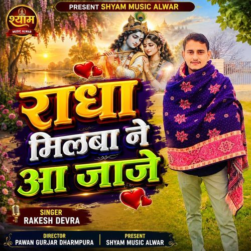Radha Milba Ne Aa Jaje