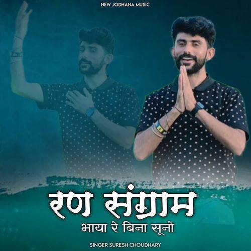 Ran Snagram Bhaya Re Bina Suno