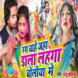 Rang Chahe Jaha Dala Lahanga Choliya Me