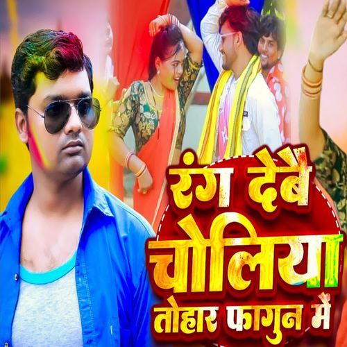 Rang Devau Choliya Tohar Fagun Me