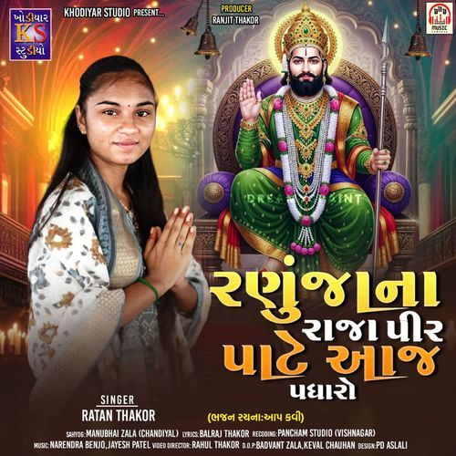 Ranuja Na Ramapir Pate Aaj Padharo