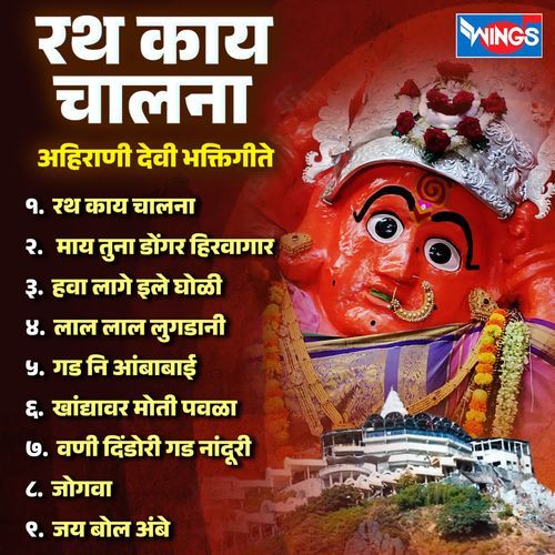Rath Kay Chalana ( Ahirani Devi Bhaktigeete)
