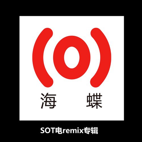 SOT電remix專輯