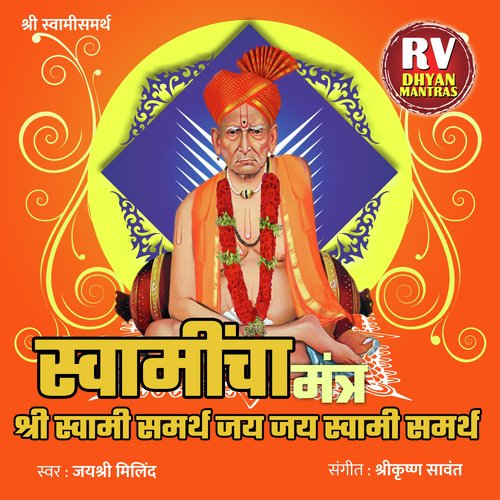 SWAMIN CHA MANTRA (Shree Swami Samarth Jai Jai Swami Samarth)