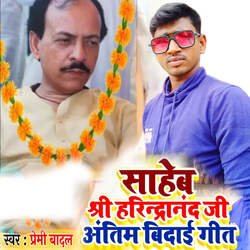 Sahab Shri Harindranand Ji Antim Vidai Geet-RD88SDlkXlk