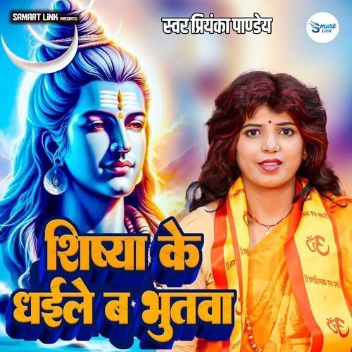 Shishiya Ke Dhaile Ba Bhutwa