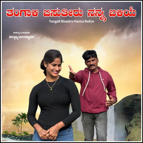 Tangali Bisatiru Nanna Baliye
