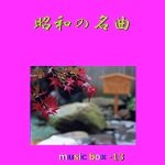 北酒場 （オルゴール）