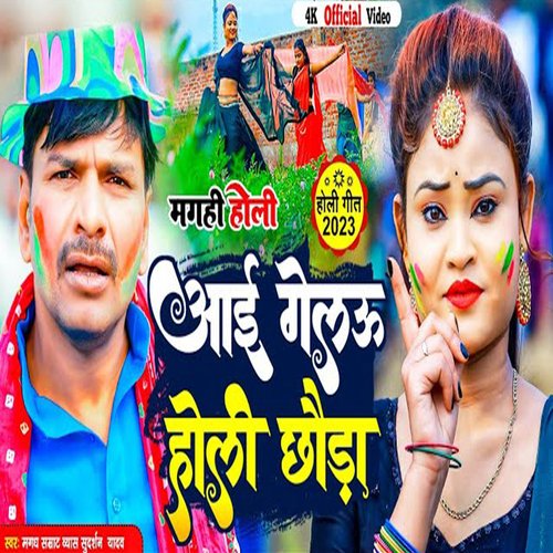 Aai Gelau Holi Chhauda (Bhojpuri)