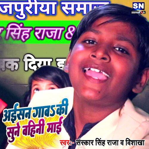 Aaisan Gaawa Ki Sune Bahini Maai (Bhojpuri)