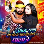 Aaj Kal Ke Chhaura Sab Ho Lewe Wala Re