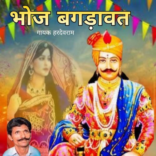 भोज बगड़ावत