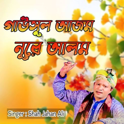 গাউসুল আজম নূরে আলম