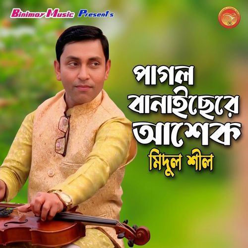 পাগল বানাইছেরে আশেক
