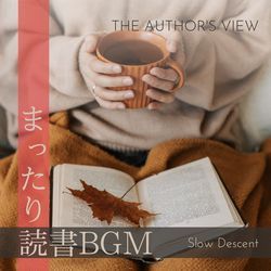 まったり読書BGM - The Author's View