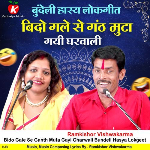 Bido Gale Se Ganth Muta Gayi Gharwali Bundeli Hasya Lokgeet