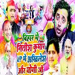 Bihar Me Nitish Kumar Ji Up Me Akhilesh Aur Yogi Ji (Holi Song)