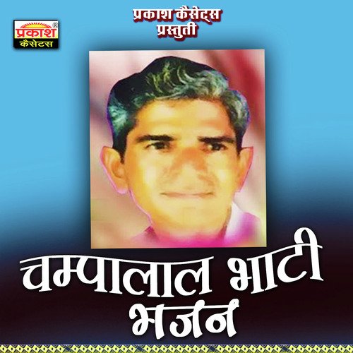 Champalal Bhati Bhajan