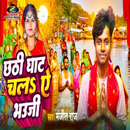 Chhathi Ghat Chal A Bhauji