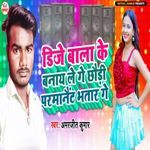DJ Bala Ke Banay Le Ge Chhaudi Parmanaient Bhatar Ge