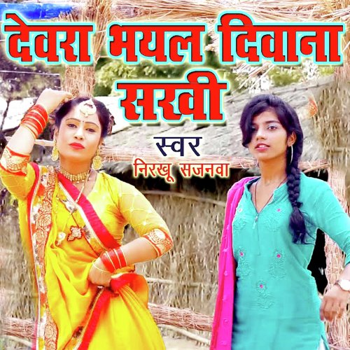 Dewara Bhayl Diwana Sakhi