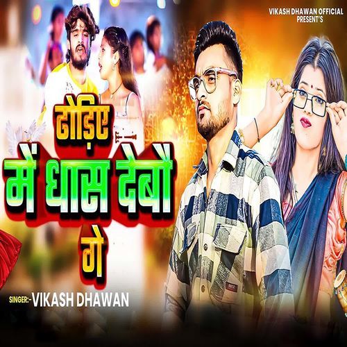 Dhodiye Me Dhash Debau Ge