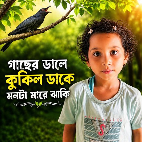Gacher Dale Kukil Dake Monta Mare jhaki