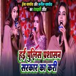 Hai Police Prashasan Sarkar Ka Kari