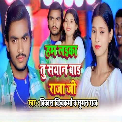 Ham Laika Tu Sayan Bad Raja Ji