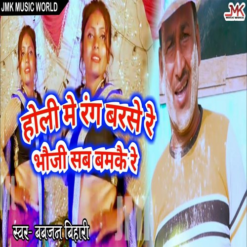 Holi Me Rang Barsai Re Bhouji Sab Bamkai Re