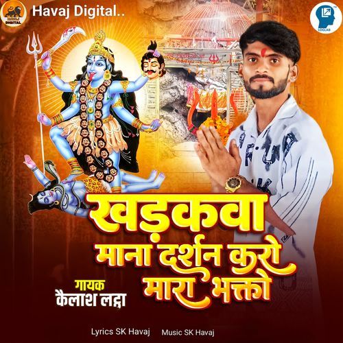 Khadkva Ma Na Darshan Karo Mara Bhakto