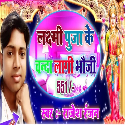 Lakshmi Puja Ke Chanda Lagi Bhauji 551