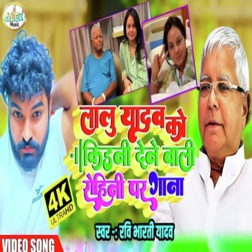 Lalu yadav ke kidni dele bani (Bhojpuri Song) cover art