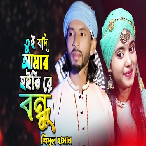 তুই যদি আমার হইতিরে