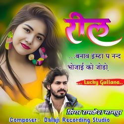 रील बनाव इंस्टा प नन्द भोजाई को जोड़ो