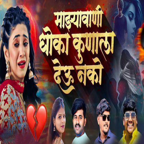 Majhyavani Dhoka Kunala Deu Nako