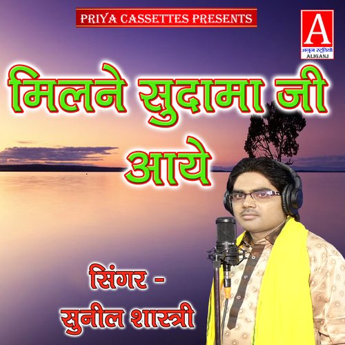 Milane Sudama Ji Aaye