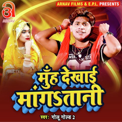 Muh Dekhai Mangatani (Bhojpuri)