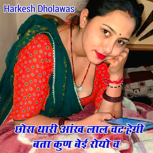 छोरा थारी आंख लाल चट हेगी बता कुण बेई रोयो च