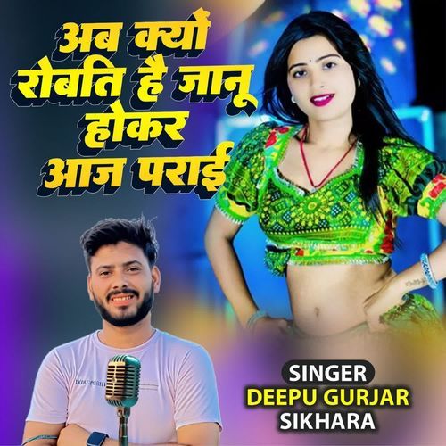 अब क्यो रोबति है जानू होकर आज पराई