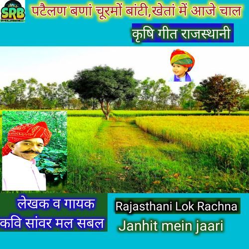 Patelan Bana Churmo Baati Khetaan Me Aaje Chaal