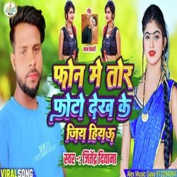 Phonwa Me Tor Photua Dekh Ke Jiya Hiyau Ge (Bhojpuri Song)