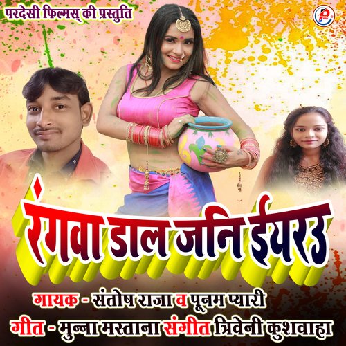 Rangwa Dal Jani Iyru (Bhojpuri Holi Song)