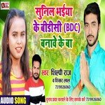Sunil Bhaiya Ke BDC Banawe Ke Ba (Bhojpuri)